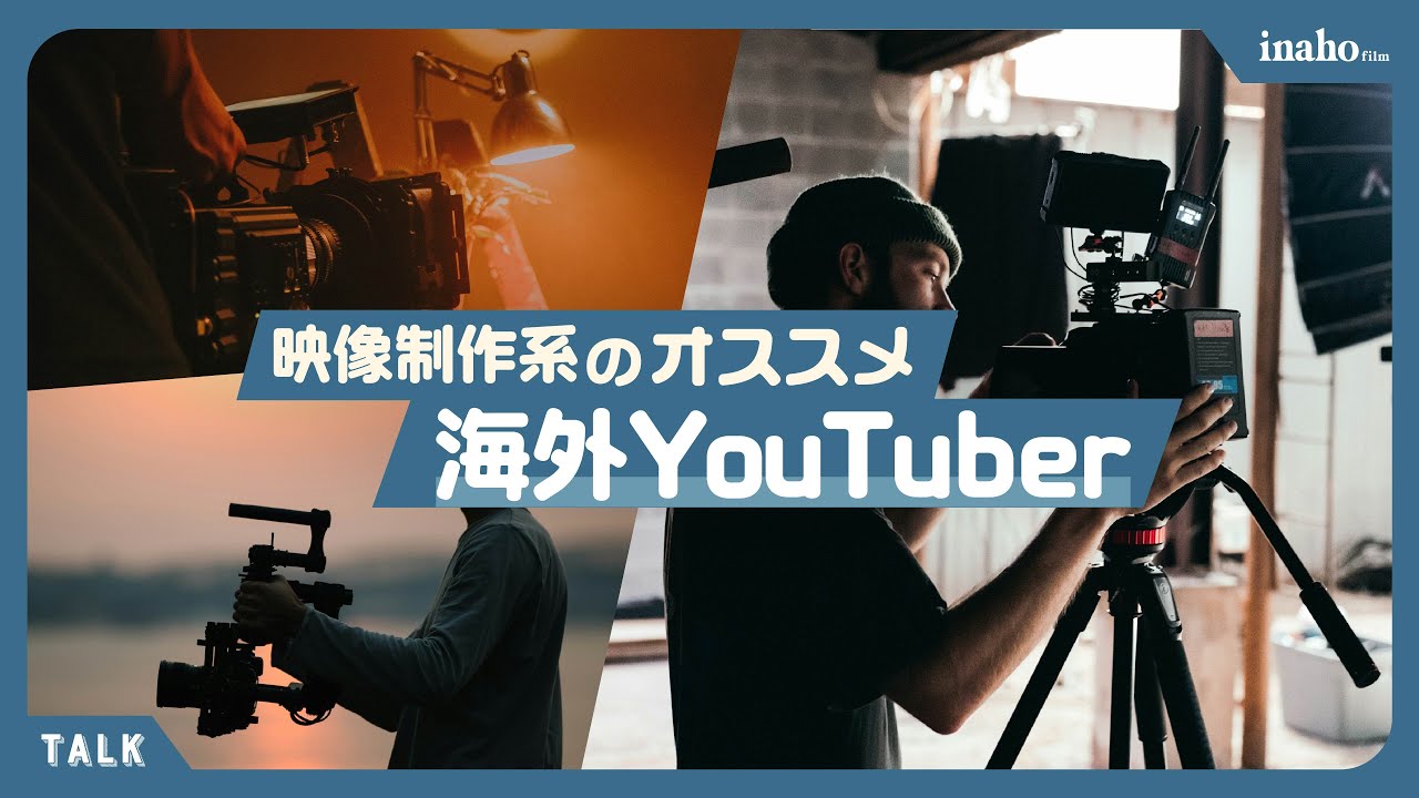 映像制作/撮影機材のオススメ海外YouTubeチャンネルを紹介！