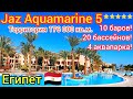 ЕГИПЕТ 2022❗ ЛУЧШИЙ ОТЕЛЬ в ХУРГАДЕ Jaz Aquamarine Resort 5*. Обзор отеля! Провинция КРАСНОЕ МОРЕ