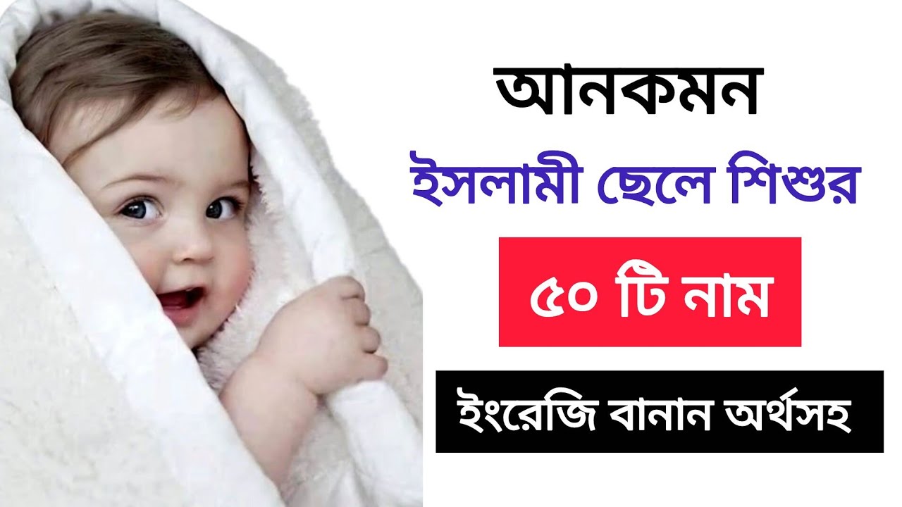 আনকমন ৫০ টি ছেলে শিশুর নাম অর্থসহ / Quranic names for baby with meanings