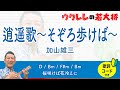 逍遥歌 〜そぞろ歩けば〜 / 加山雄三 (若大将のゆうゆう散歩)【歌詞・コード付き】 #ukulele #ウクレレ #ウクレレ弾き語り #ウクレレ初心者 3ヶ月目 14曲目