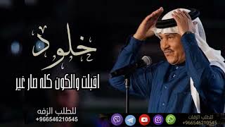 زفه باسم خلود فقط اقبلت والكون كله صار غير محمد عبده زفات عروس  للطلب بدون حقوق