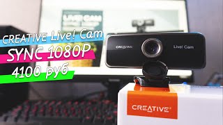 Обзор веб-камеры CREATIVE Live! Cam SYNC 1080P. Неплохая картинка, но посредственный звук.