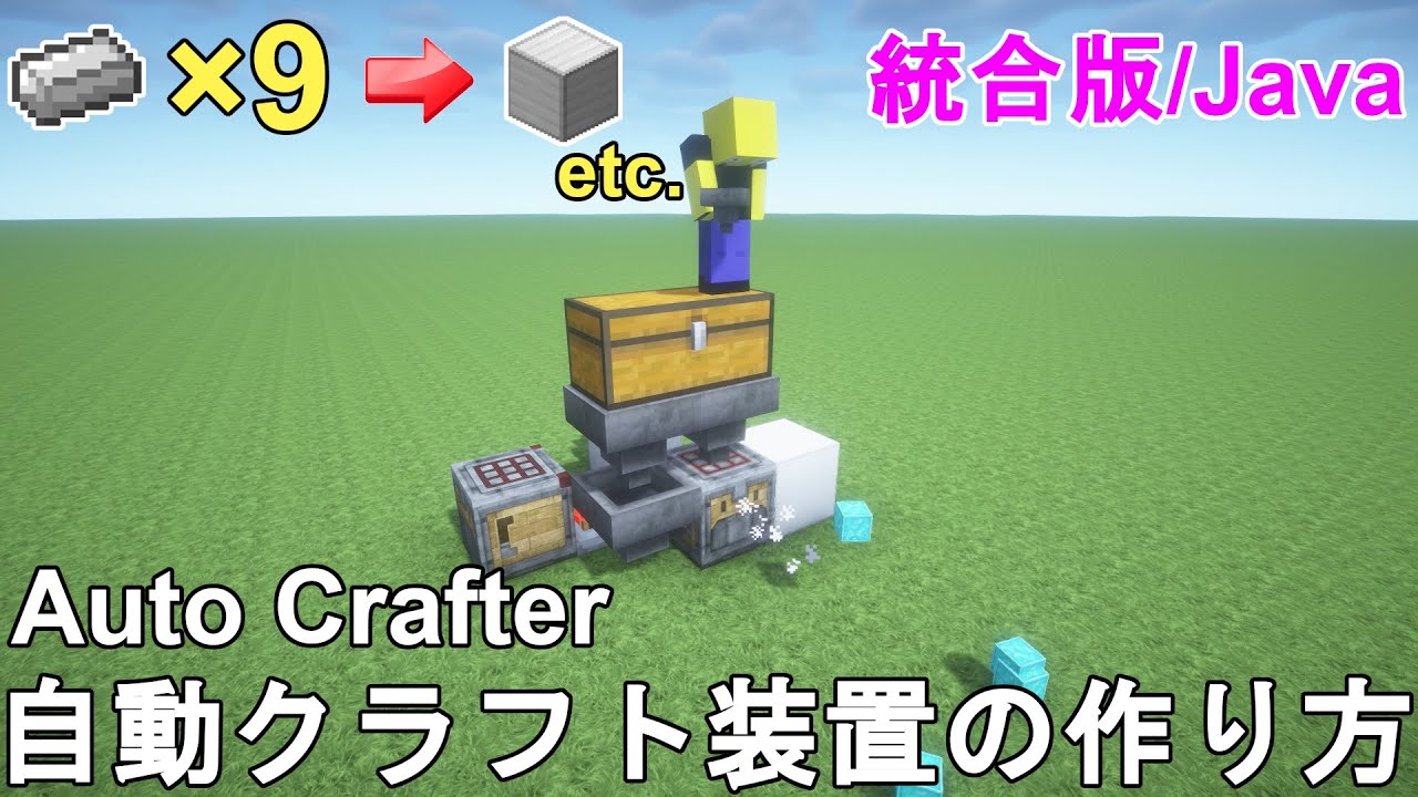 マイクラ1.21+】自動クラフト装置の作り方解説！Minecraft Auto