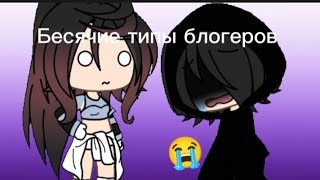 БЕСЯЧИЕ ТИПЫ БЛОГЕРОВ 2! Я РЕШИЛА ВОСКРЕСИТЬ РУБРИКУ?????😰😰😰😰 Делать ли мне 3 часть?) by:KOTIK_LAV🖤🥑