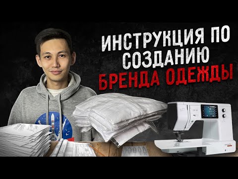 Как создать успешный бренд одежды с нуля? Товарка: 3 простых шага