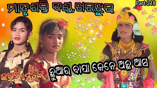 karmi setting seshadeb mahananda||ମାତୃଶକ୍ତି ଦଣ୍ଡ 218||mlb star