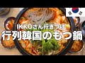 【狎鴎亭】IKKOさんもおすすめの韓国風モツ鍋