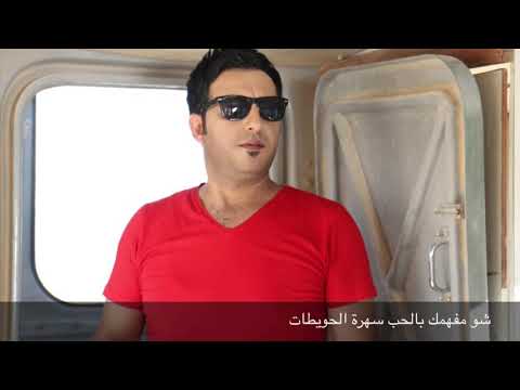 الفنان علوان الجبوري شومفهمك بالحب سهرة الحويطات