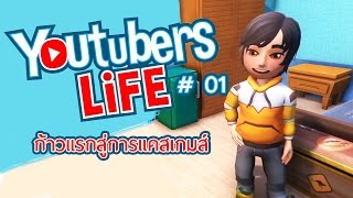 YOUTUBERS LIFE #01 : ก้าวแรกสู่การเป็นนักแคสเกมในตำนาน