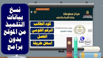 أفضل طريقة لنسخ بيانات التلاميذ الكود والرقم القومي إلى ملف اكسيل من موقع بيانات التلميذ