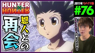HUNTER×HUNTER 同時視聴