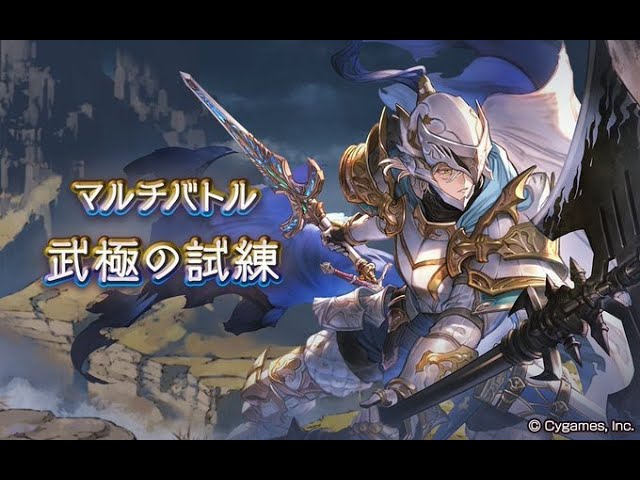 グラブル】新英雄武器マルチ 武極の試練（ヴェネラブル・グリント