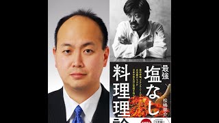 精神科医最上悠さん　最強塩なし料理理論　出版記念　ー炎症ー