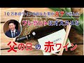 第7話【プレゼントにオススメな父の日の赤ワイン】自宅で、今より100倍ワインを楽しむ方法