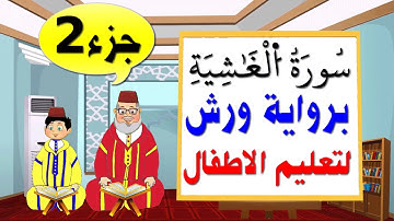 تعليم الاطفال برواية ورش ||سورة الغاشية (جزء2)