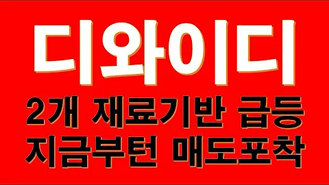 디와이디 219550 패턴의 완성! 곳간이 비어있는데 주가 끌어올리는게 이상하다. 미국발, 중국발 모멘텀 한껏 해먹을 때 잘 팔고 나오자