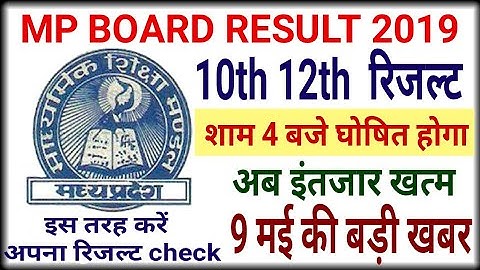 Mp board Result 2019 | अभी अभी आई बड़ी खबर 10th,12th Result 4 बजे आएगा | 9 मई mp board official news