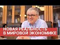 Новое соотношение морали и экономики. Ректор ВШЭ Ярослав Кузьминов о кризисе 2020г.