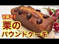 栗のパウンドケーキの作り方♪剥き甘栗のラム酒はちみつ漬けで美味しく出来ます。手軽でコスパも良いのでおすすめです。