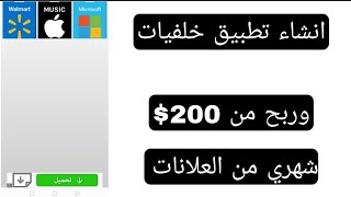 انشاء تطبيق خلفيات وربح من شهري 200$