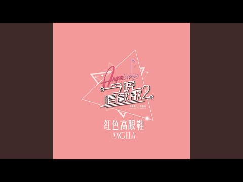 紅色高跟鞋 (《今晚唱飲歌2》Version)