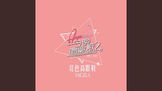 Download Lagu 紅色高跟鞋 (《今晚唱飲歌2》version)
