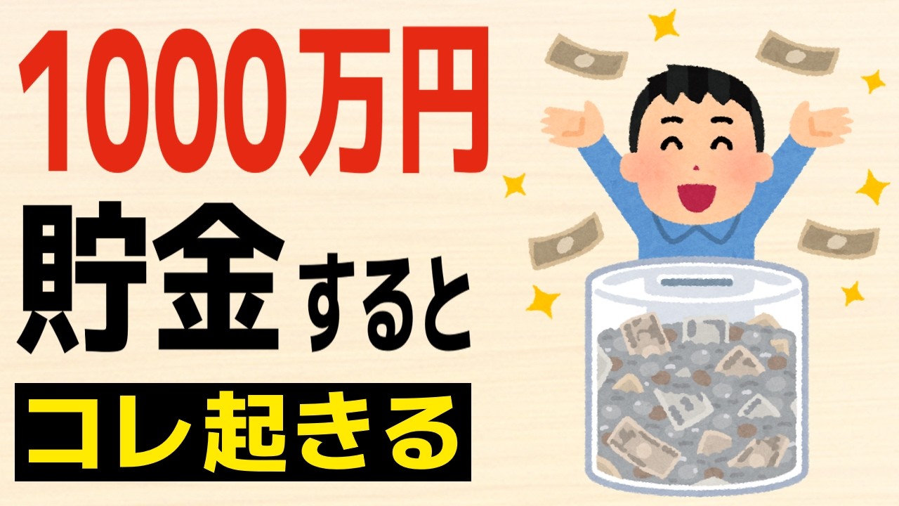 【雑学】1000万円を貯金すると起こる心理や行動の変化