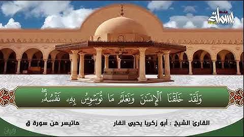 تلاوة خاشعة ماتيسر من سورة ق ||  للقارئ الشيخ أبو زكريا يحيى الفار