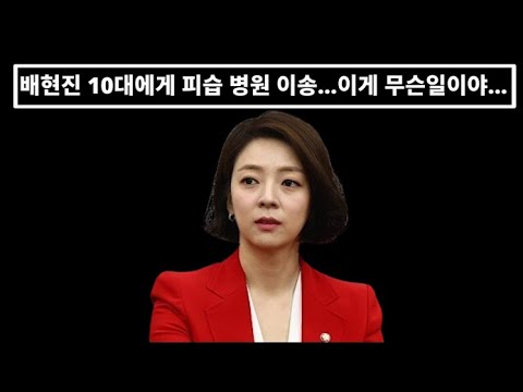 배현진 피습 병원행...범인은 10대...이게 무슨 일이야...