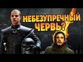 Почему Серый Червь не Прикончил Джона Сноу?