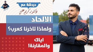 المقارنة ستنهى احلامك/ الالحاد ولماذا سوف يزيد/ دردشة مع د كريم على