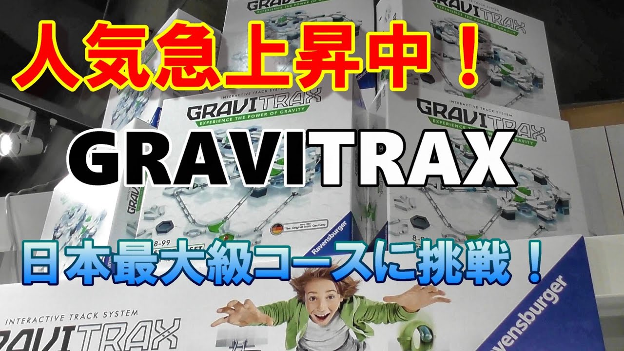 べーやんチャンネル グラヴィトラックスの日本最大級コースを作ってみた Youtube べーやんチャンネル グラヴィトラックスの日本最大級コースを作ってみた Youtube