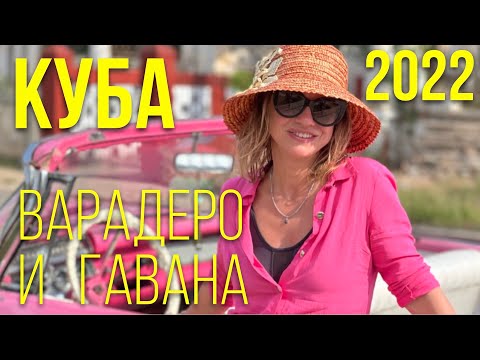 Куба - Варадеро, Гавана 2022 отель Paradisus Princesa Del Mar в 4K