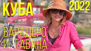 Куба - Варадеро, Гавана 2022 отель Paradisus Princesa del Mar в 4K