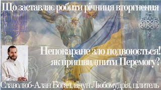Що заставляє річниця вторгнення і як пришвидшити Перемогу