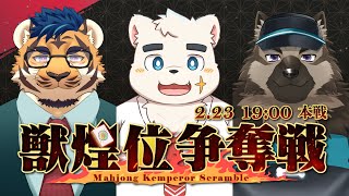 【獣煌位争奪戦】本戦決勝・運営枠!!!【Vtuber/縁海重治】