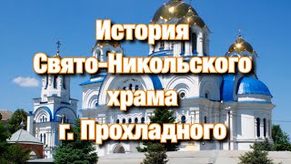 История Свято-Никольского храма г. Прохладного.