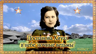 Доспанова Хиуаз в небе 'ночные ведьмы'