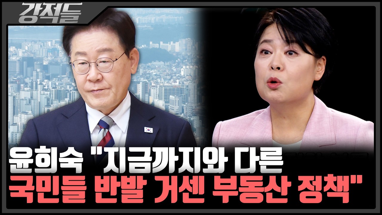 김민석, 정부 '세제 개편안' 손질하나?···윤희숙 "李·金, 긴밀한 관계 유지할 듯" [강적들]