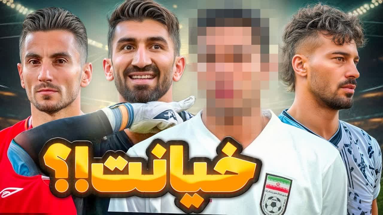 ۱۰ فوتبالیست خیانتکار ایرانی🤮⚽️از قهرمان ملی تا‌ دزد/آبی بیشتره یا قرمز؟🔥