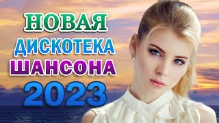 ШАНСОН ДЛЯ ЛЮБИМЫХ 💖 ШИКАРНЫЙ НОВЫЙ ШАНСОН 2023 💖 СБОРНИК КРАСИВЫХ ПЕСЕН