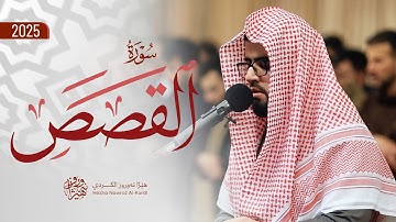 سورة القصص کاملة بصوت القارئ هێژا نەورۆز || Surah Al-Qasas - Hezha Nawroz