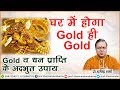 घर में होगा Gold ही Gold - प्रो.धर्मेन्द्र शर्मा जी