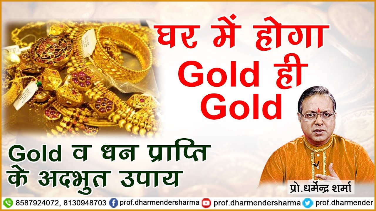 घर में होगा Gold ही Gold - प्रो.धर्मेन्द्र शर्मा जी
