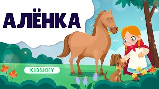 Алёнка | Аудиосказка Для Детей | Слушать Сказку На Ночь