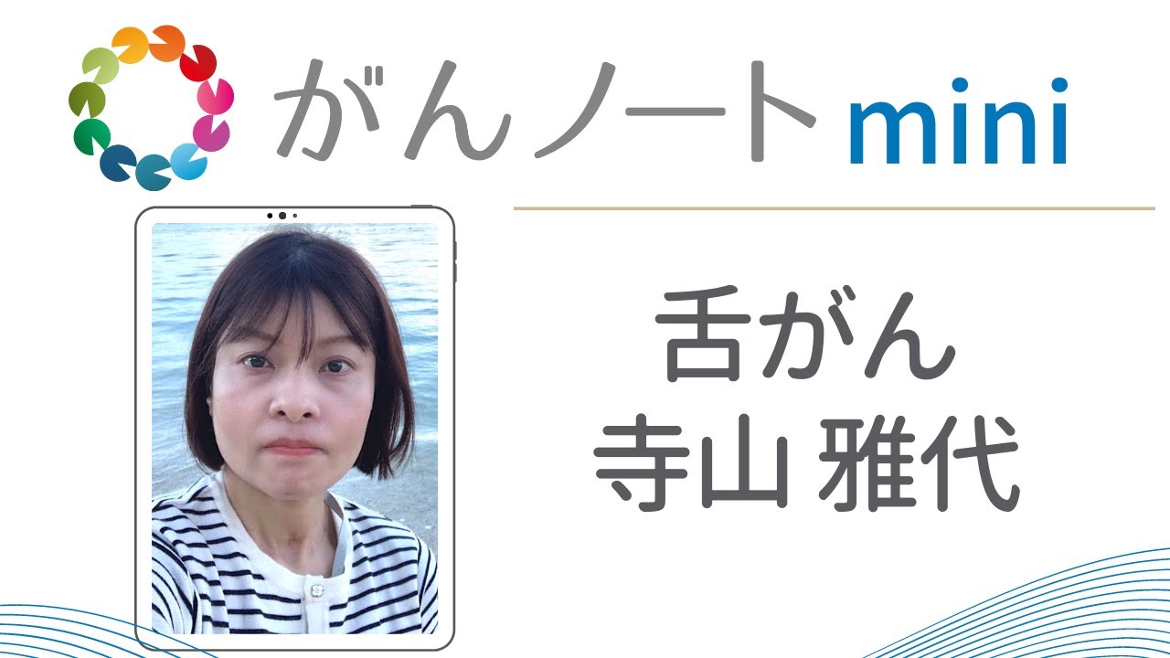 #31 がんノートmini 舌がん 寺山雅代さん