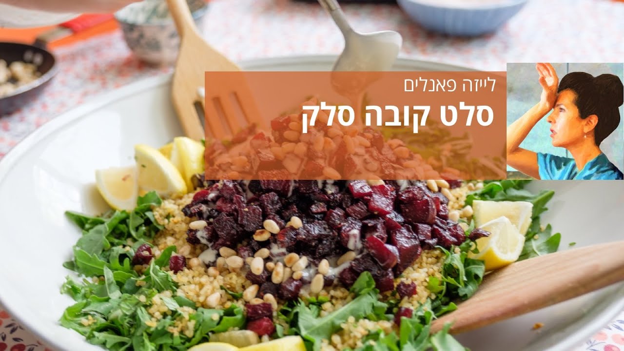 סלט קובה סלק