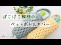 お気に入りの極太糸でペットボトルカバー【かぎ針編み】