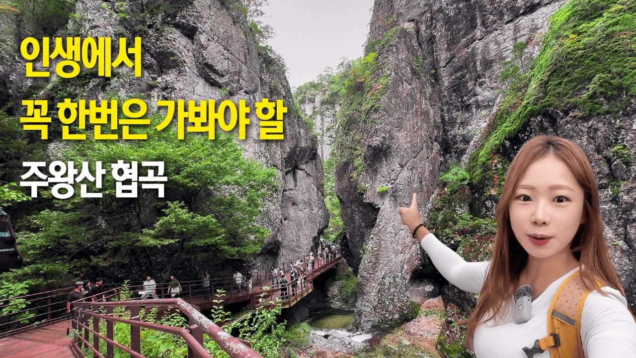 🌏유네스코가 인정한 협곡 주왕산ㅣ여기 엄청난데요...?