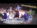 ミュージカル『刀剣乱舞』～阿津賀志山異聞～公開ゲネプロをチラッと見せ！パワーアップした本公演！